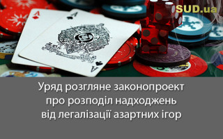 Уряд розгляне законопроект про розподіл надходжень від легалізації азартних ігор