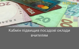Кабмін підвищив посадові оклади вчителям
