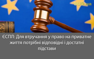 ЄСПЛ: Для втручання у право на приватне життя потрібні відповідні і достатні підстави