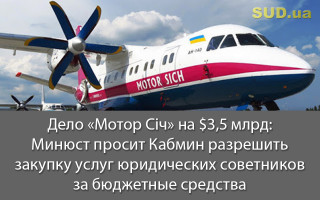 Дело «Мотор Січ» на $3,5 млрд: Минюст просит Кабмин разрешить закупку услуг юридических советников за бюджетные средства