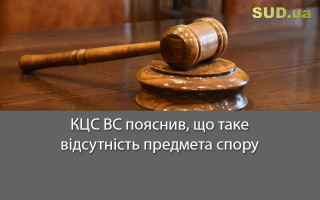 КЦС ВС пояснив, що таке відсутність предмета спору