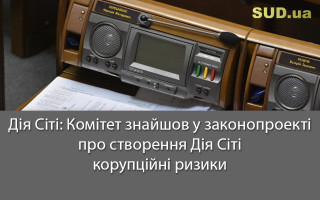 Дія Сіті: Комітет знайшов у законопроекті про створення Дія Сіті корупційні ризики