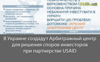В Украине создадут Арбитражный центр для решения споров инвесторов при партнерстве USAID