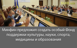 Минфин предложил создать особый Фонд поддержки культуры, науки, спорта, медицины и образования