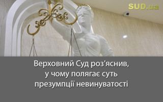 Верховний Суд роз’яснив, у чому полягає суть презумпції невинуватості