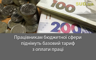 Працівникам бюджетної сфери піднімуть базовий тариф з оплати праці