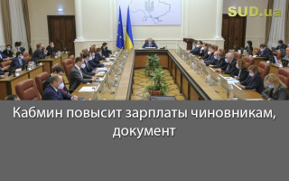 Кабмин повысит зарплаты чиновникам, документ