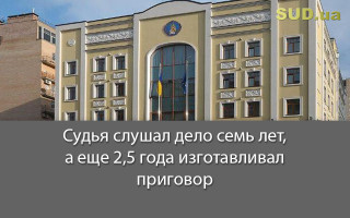 Судья слушал дело семь лет, а еще 2,5 года изготавливал приговор