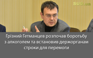 Грізний Гетманцев розпочав боротьбу з алкоголем та встановив держорганам строки для перемоги