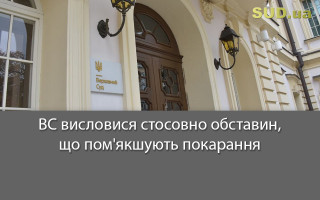 ВС висловися стосовно обставин, що пом'якшують покарання