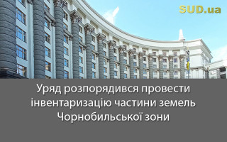 Уряд розпорядився провести інвентаризацію частини земель Чорнобильської зони