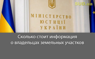 Сколько стоит информация о владельцах земельных участков