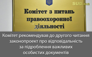 Комітет рекомендував до другого читання законопроект про відповідальність за підроблення важливих особистих документів