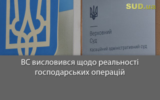 ВС висловився щодо реальності господарських операцій