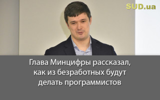 Глава Минцифры рассказал, как из безработных будут делать программистов