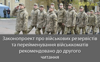 Законопроект про військових резервістів та перейменування військкоматів рекомендовано до другого читання