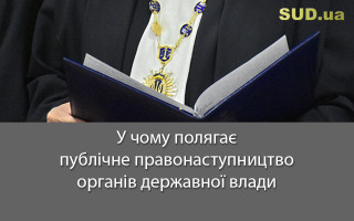 У чому полягає публічне правонаступництво органів державної влади