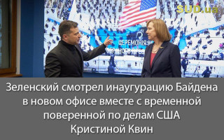 Зеленский смотрел инаугурацию Байдена в новом офисе вместе с временной поверенной по делам США Кристиной Квин
