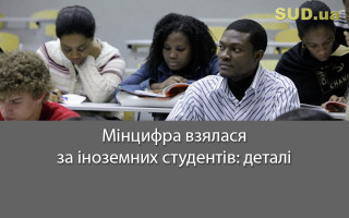 Мінцифра взялася за іноземних студентів: деталі