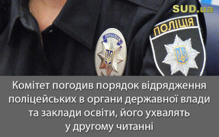 Комітет погодив порядок відрядження поліцейських в органи державної влади та заклади освіти, його ухвалять у другому читанні