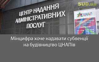 Мінцифра хоче надавати субвенції на будівництво ЦНАПів
