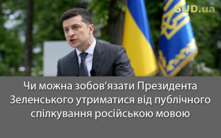 Чи можна зобов’язати Президента Зеленського утриматися від публічного спілкування російською мовою