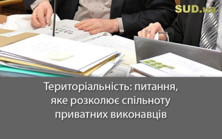 Територіальність: питання, яке розколює спільноту приватних виконавців