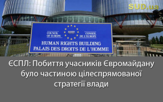 ЄСПЛ: Побиття учасників Євромайдану було частиною цілеспрямованої стратегії влади