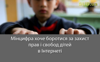 Мінцифра хоче боротися за захист прав і свобод дітей в Інтернеті