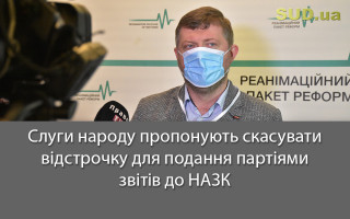 Слуги народу пропонують скасувати відстрочку для подання партіями звітів до НАЗК