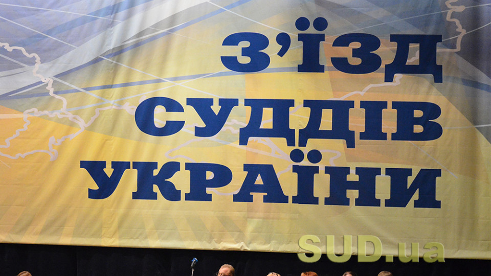 На з’їзді суддів України оберуть нових членів ВРП