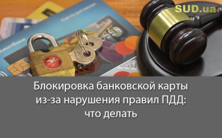Блокировка банковской карты из-за нарушения правил ПДД: что делать