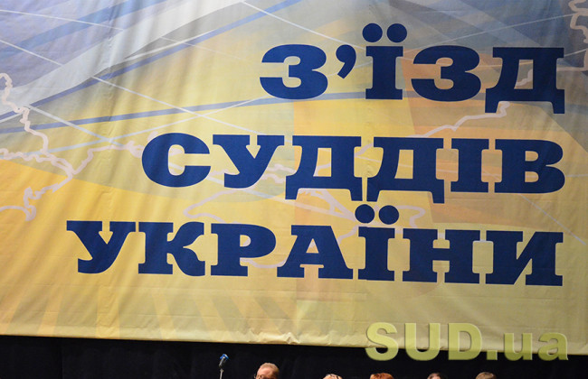 На з’їзді суддів України оберуть нових членів ВРП