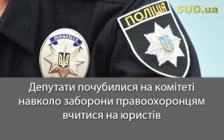 Депутати почубилися на комітеті навколо заборони правоохоронцям вчитися на юристів