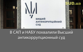 В САП и НАБУ похвалили Высший антикоррупционный суд