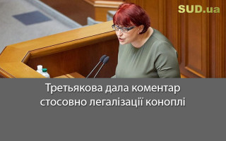 Третьякова дала коментар стосовно легалізації коноплі