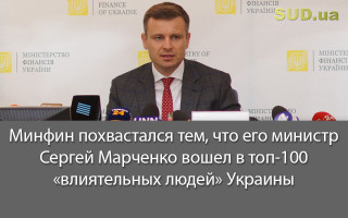 Минфин похвастался тем, что его министр Сергей Марченко вошел в топ-100 «влиятельных людей» Украины