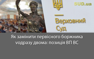 Як замінити первісного боржника одразу двома: позиція ВП ВС