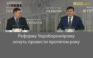 Реформу Укроборонпрому хочуть провести протягом року