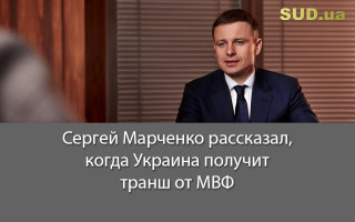 Сергей Марченко рассказал, когда Украина получит транш от МВФ