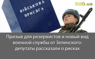 Призыв для резервистов и новый вид военной службы от Зеленского: депутаты рассказали о рисках