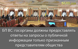 БП ВС: госорганы должны предоставлять ответы на запросы о публичной информации только признанным представителям общества