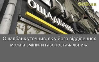Ощадбанк уточнив, як у його відділеннях можна змінити газопостачальника