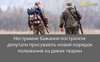 Нестримне бажання постріляти: депутати просувають новий порядок полювання на диких тварин