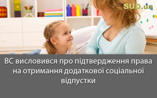 ВС висловився про підтвердження права на отримання додаткової соціальної відпустки