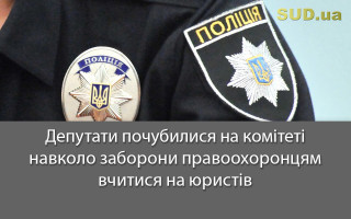 Депутати почубилися на комітеті навколо заборони правоохоронцям вчитися на юристів