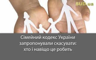 Сімейний кодекс України запропонували  скасувати: хто і навіщо це робить