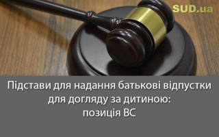 Підстави для надання батькові відпустки для догляду за дитиною: позиція ВС