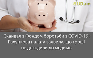 Скандал з Фондом боротьби з COVID-19: Рахункова палата заявила, що гроші не доходили до медиків