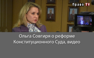 Ольга Совгиря о реформе Конституционного Суда, видео